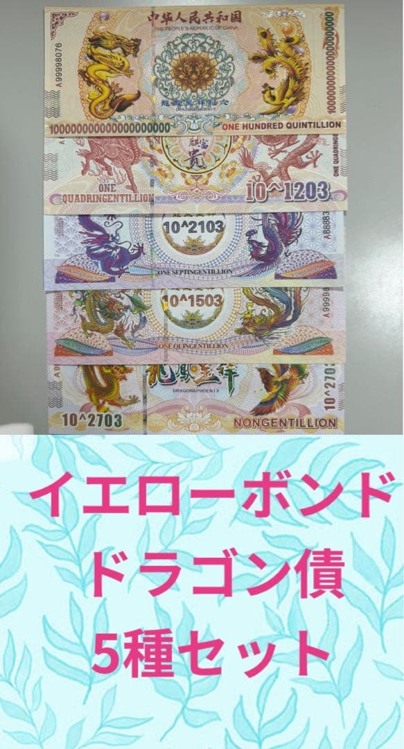 【RV償還紙幣】イエローボンド　ドラゴン債５種セット