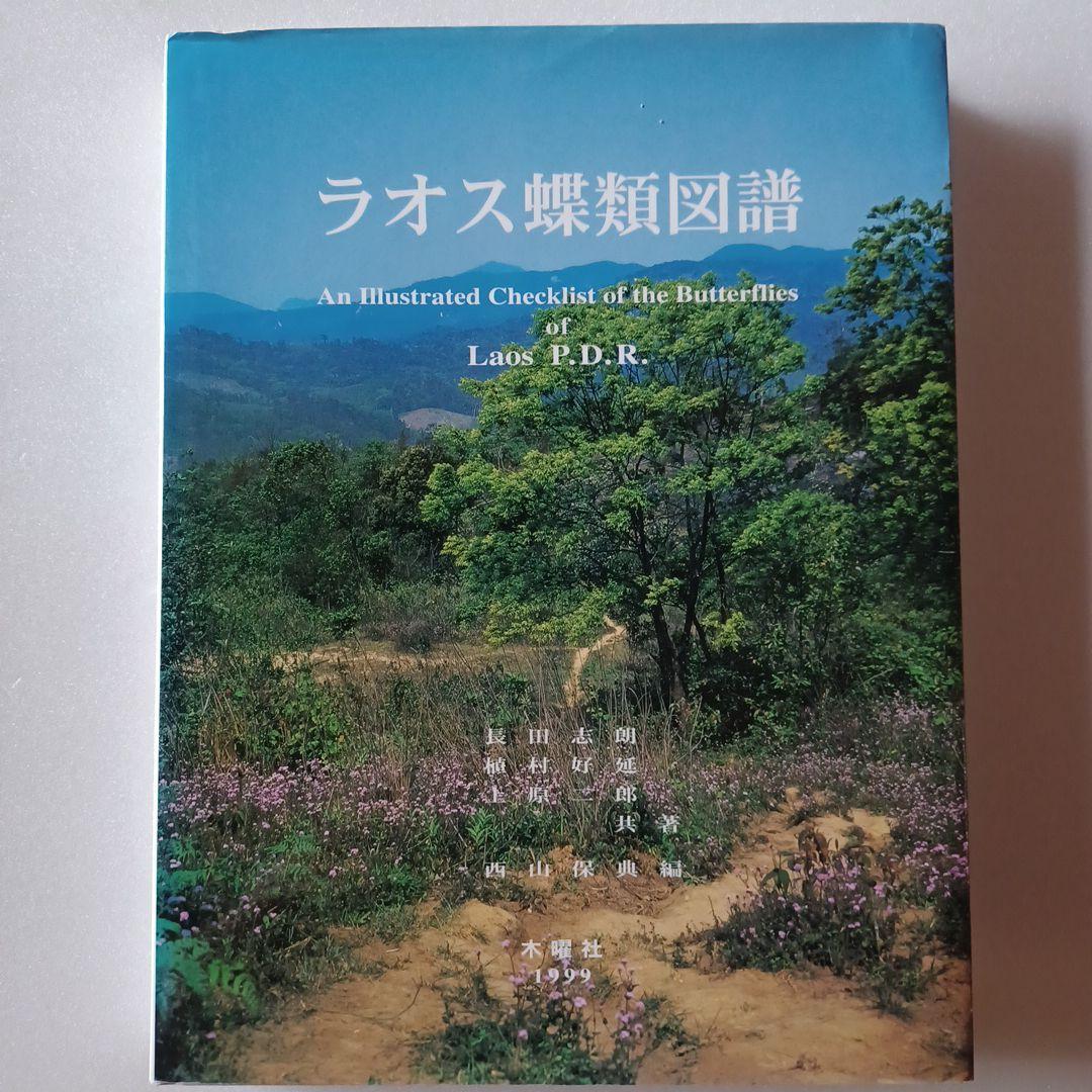 蝶の本　ラオス蝶類図譜