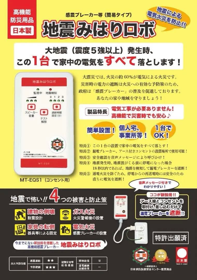 【感震ブレーカー】地震みはりロボ（地震火災防止) ✨Panasonic純正製品✨