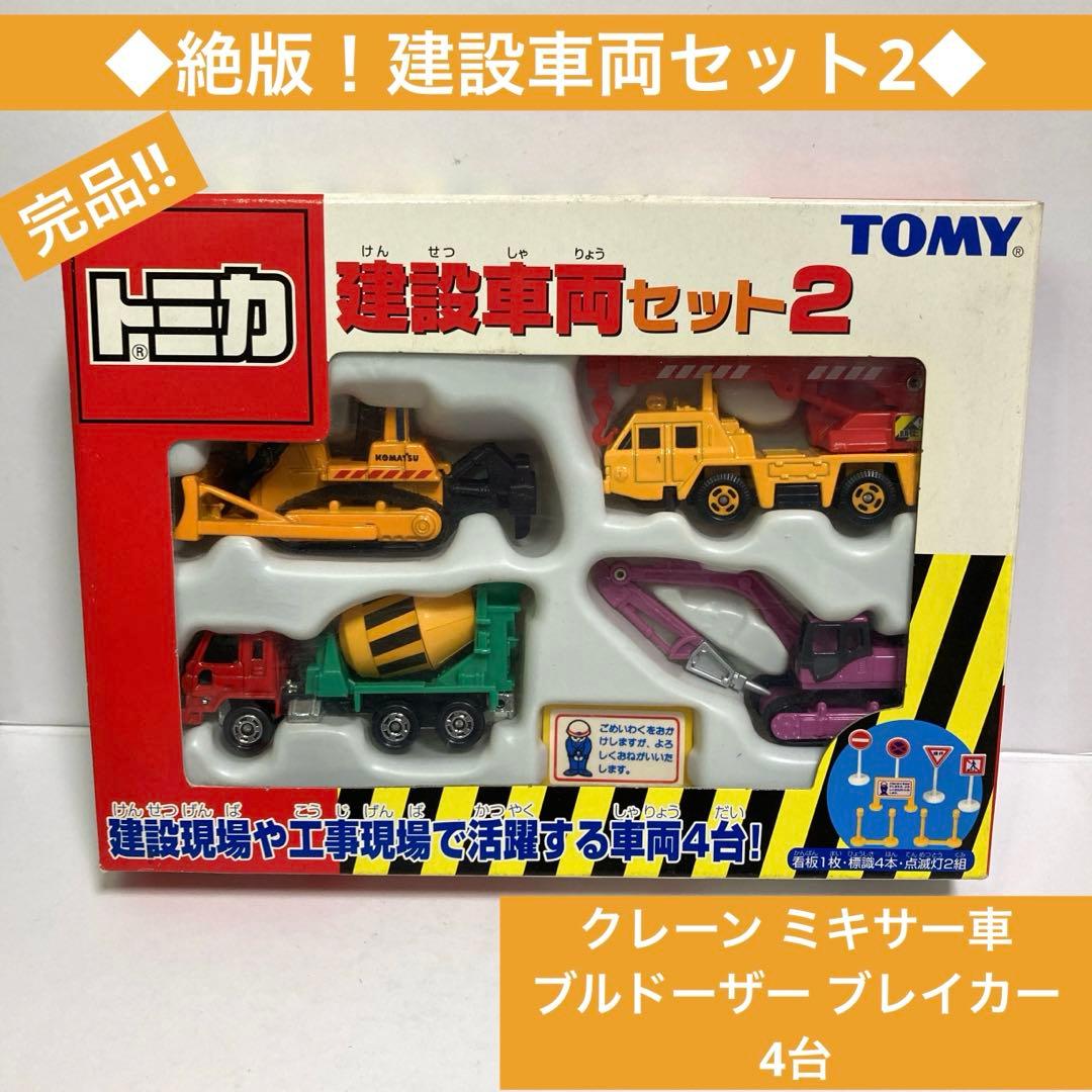 ◆絶版◆完品◆建設車両セット2◆クレーン ミキサー車 ブルドーザー ショベル
