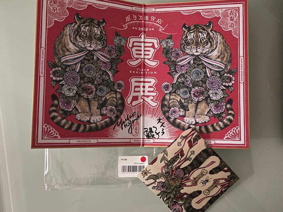 【３名直筆サイン入り：ヒグチユウコ・石黒亜矢子・犬ん子】2022寅展 寅屏風