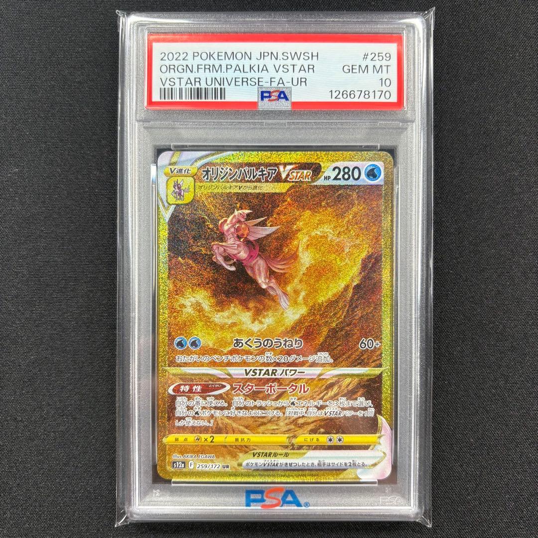 【PSA10】ギラティナ アルセウス パルキアディアルガvstar UR連番