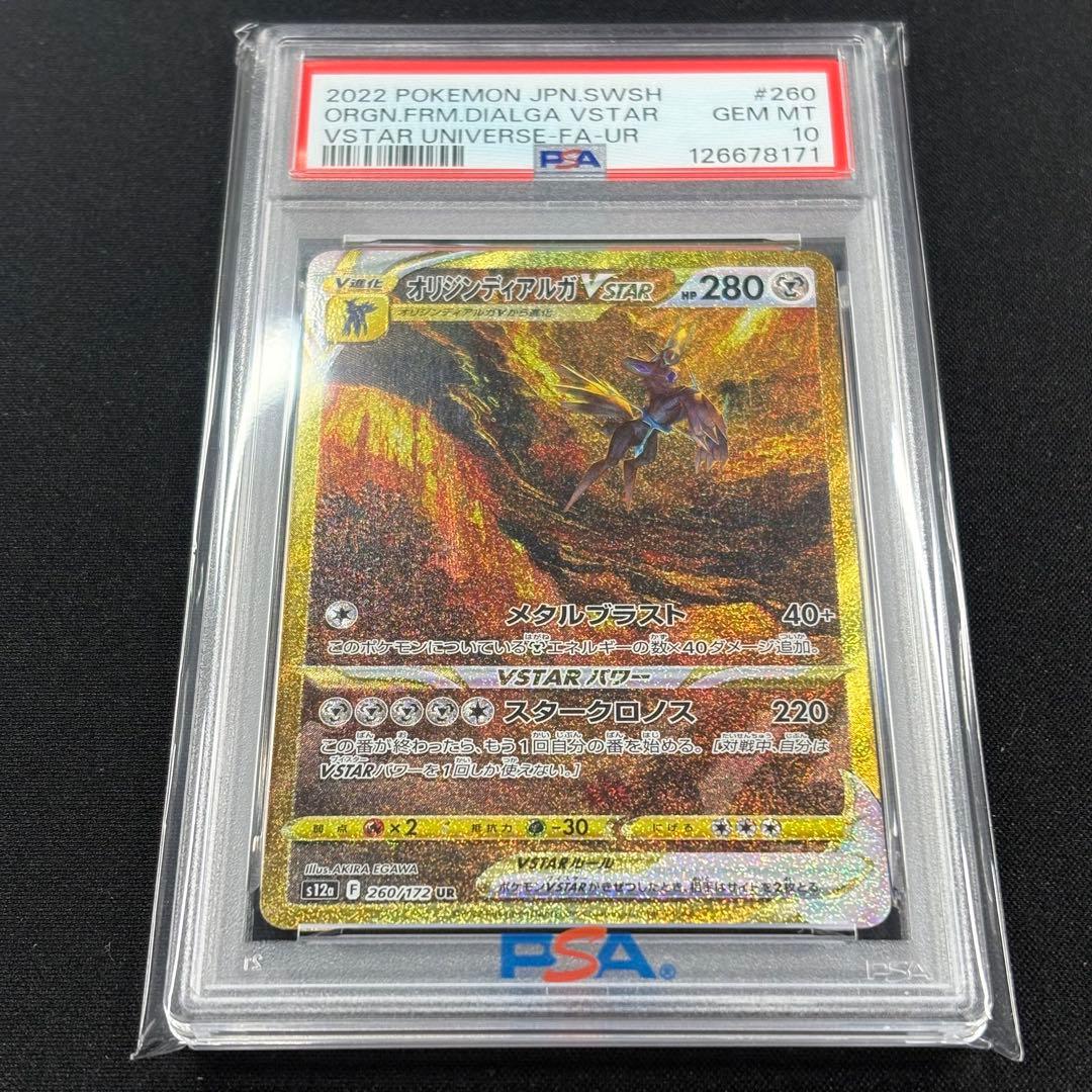 【PSA10】ギラティナ アルセウス パルキアディアルガvstar UR連番
