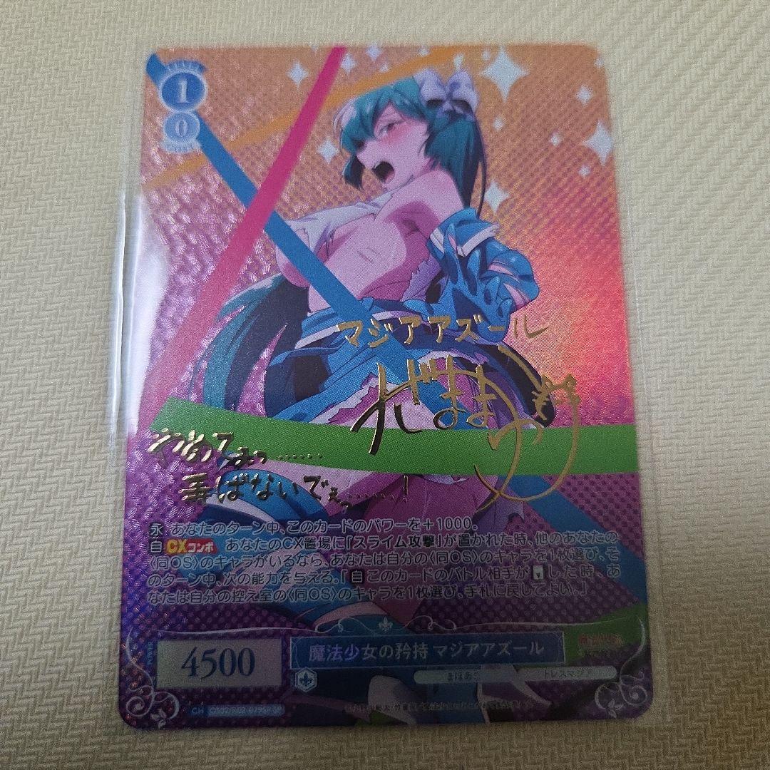 マジアアズール SP サイン