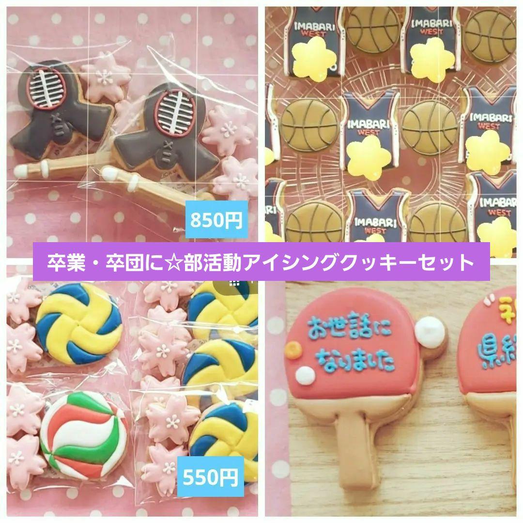 卒業・卒部に☆部活動アイシングクッキー