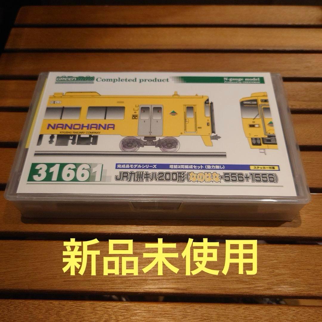 新品未使用 グリーンマックス Nゲージ JR九州キハ200形 なのはな 2両編成