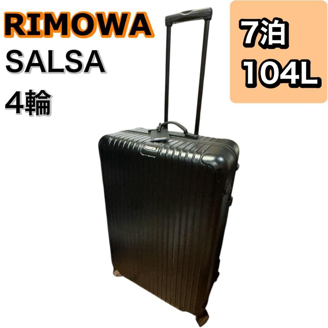 REMOWA SALSA リモワ サルサ スーツケース 104L