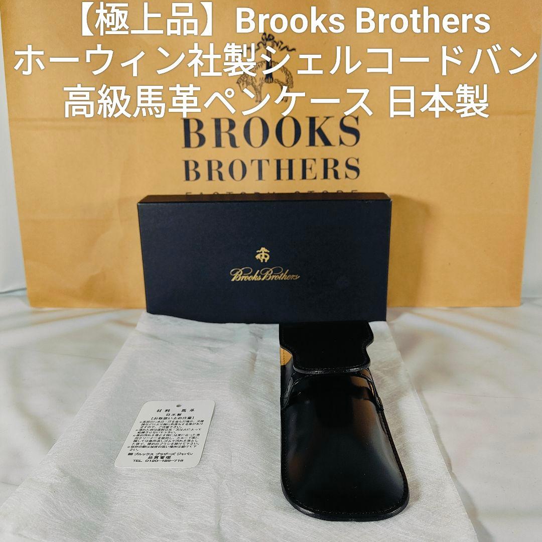 【新品極上品】ブルックスブラザーズ ホーウィン社製コードバン 高級馬革ペンケース