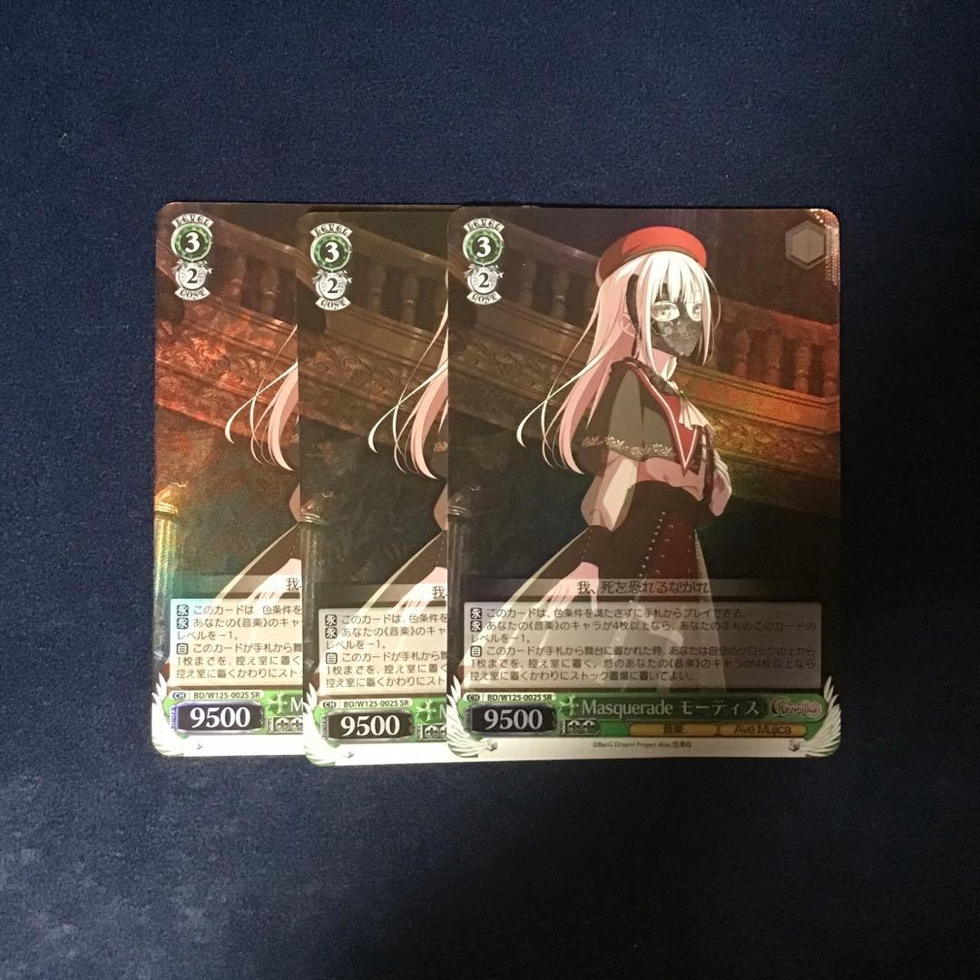 ヴァイスシュヴァルツ　Masquerade モーティス SR 3枚