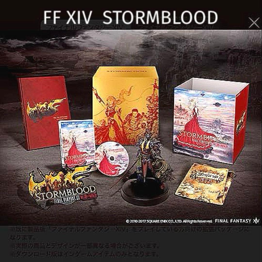 FINAL FANTASY XIV STORMBLOODコレクターズエディション