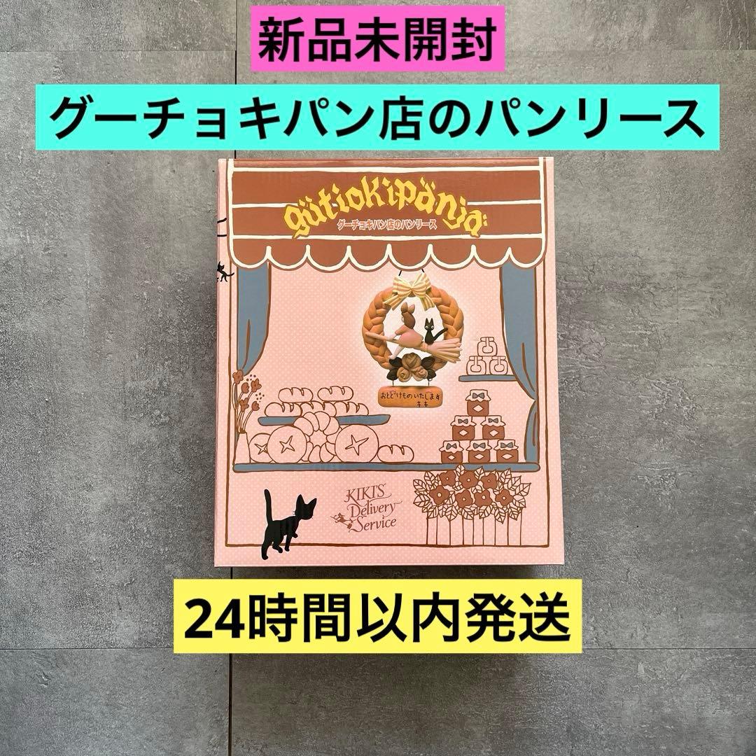 魔女の宅急便 グーチョキパン店のパンリース　ジブリ