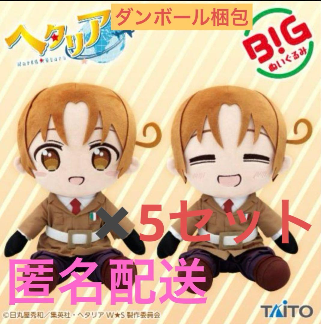 ヘタリアWorld★Stars　BIGぬいぐるみ イタリア 2種✖️5セット