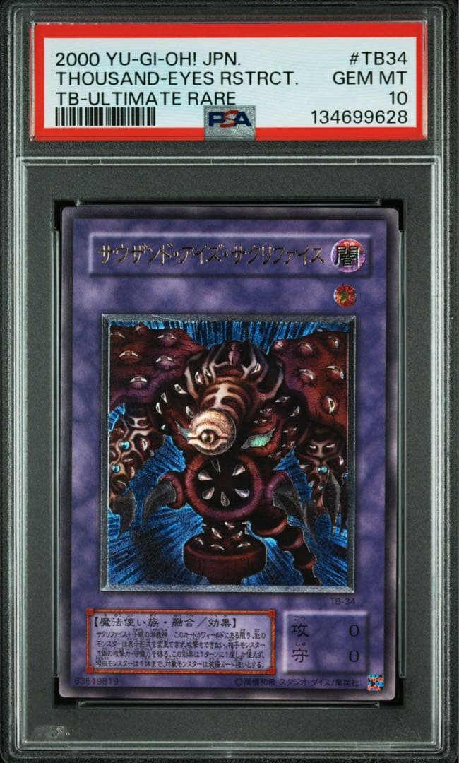 【PSA10】遊戯王　サウザンド•アイズ•サクリファイス　レリーフ