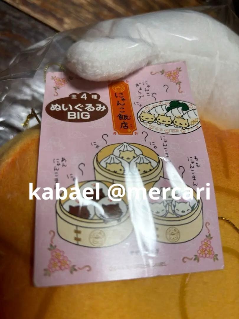 にゃんにゃんにゃんこ にゃんこ飯店BIGぬいぐるみ げっぺいにゃんこタグあり