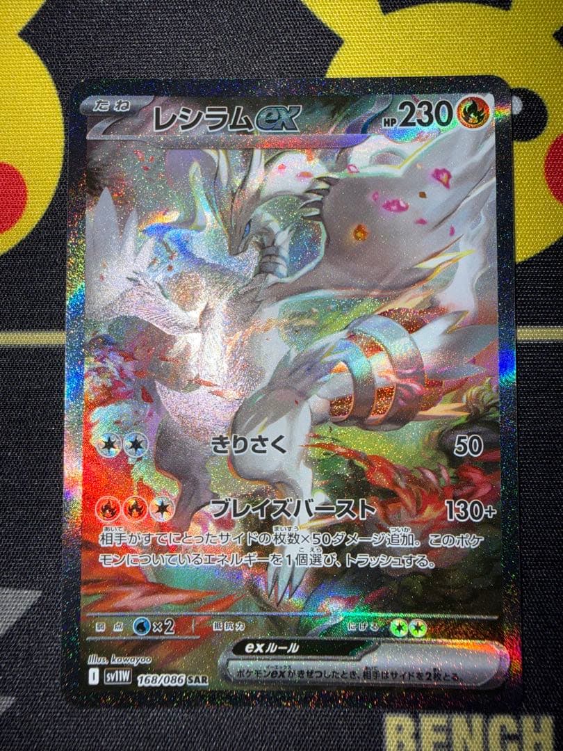 M*s様 レシラムex SAR｜コレクション整理｜初期傷あり