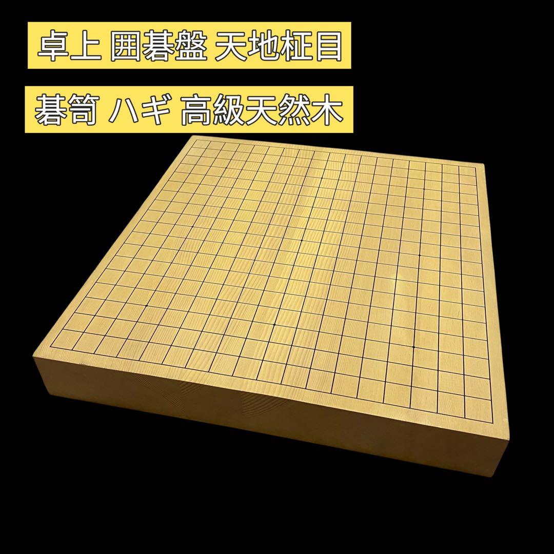 卓上 碁盤 囲碁盤 天地柾目 碁笥 ハギ 高級天然木