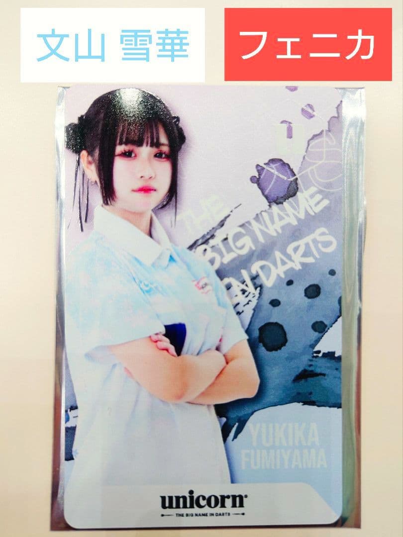 【大会限定】文山雪華　フェニックスカード　【フェニカ】