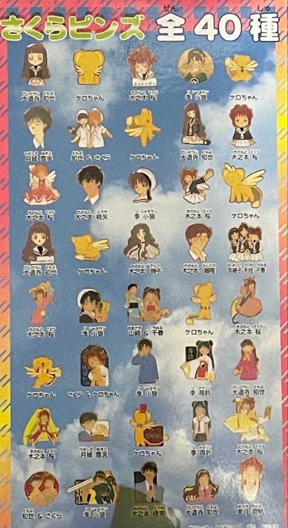 【カードキャプターさくら】Furutaさくらピンズ　全40種セット
