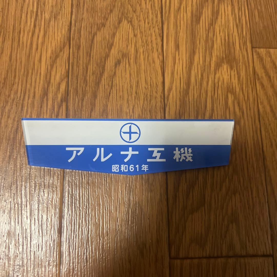 アルナ工機　銘板