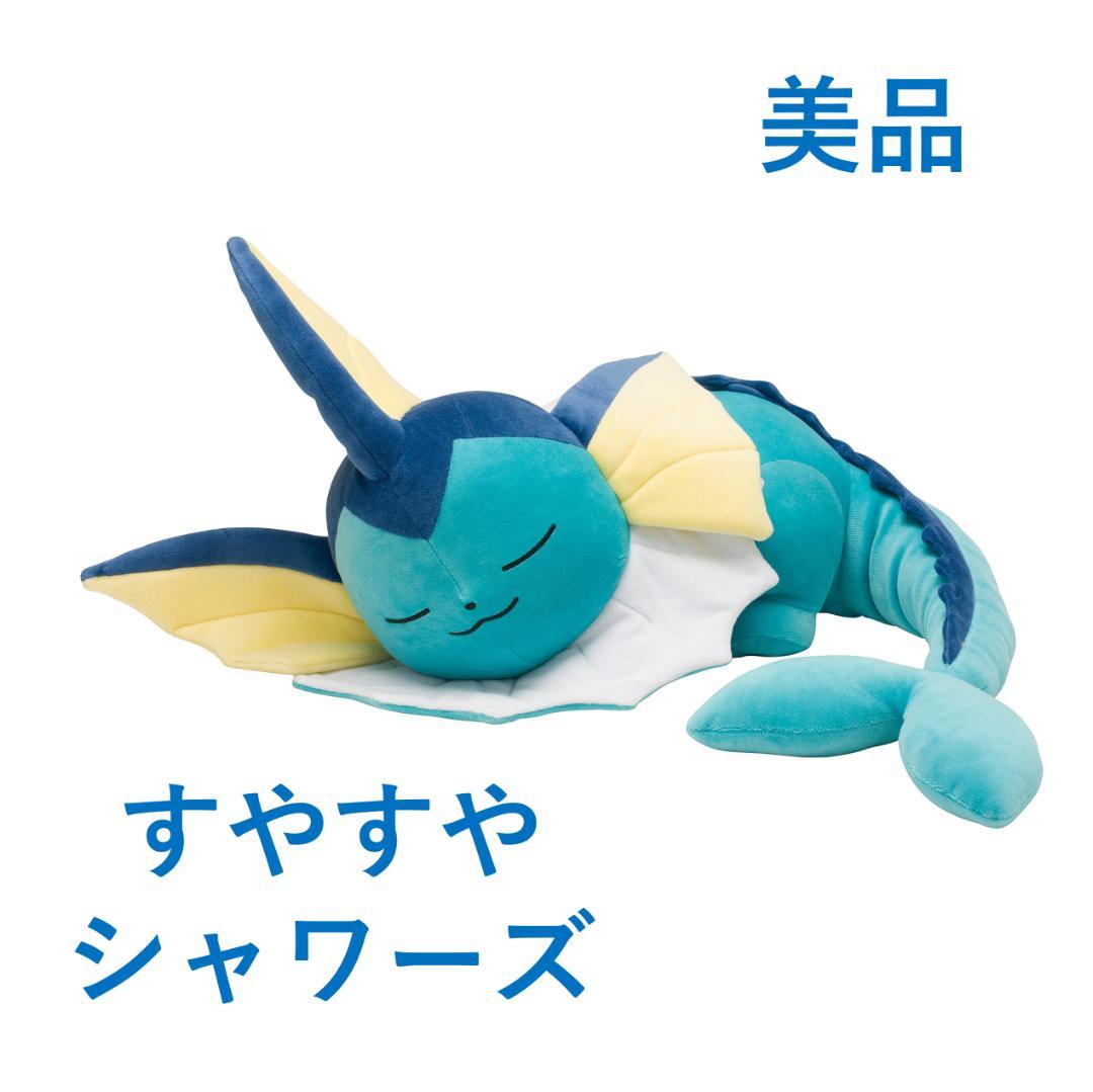 【美品】ポケモンセンター ぬいぐるみ すやすやシャワーズ