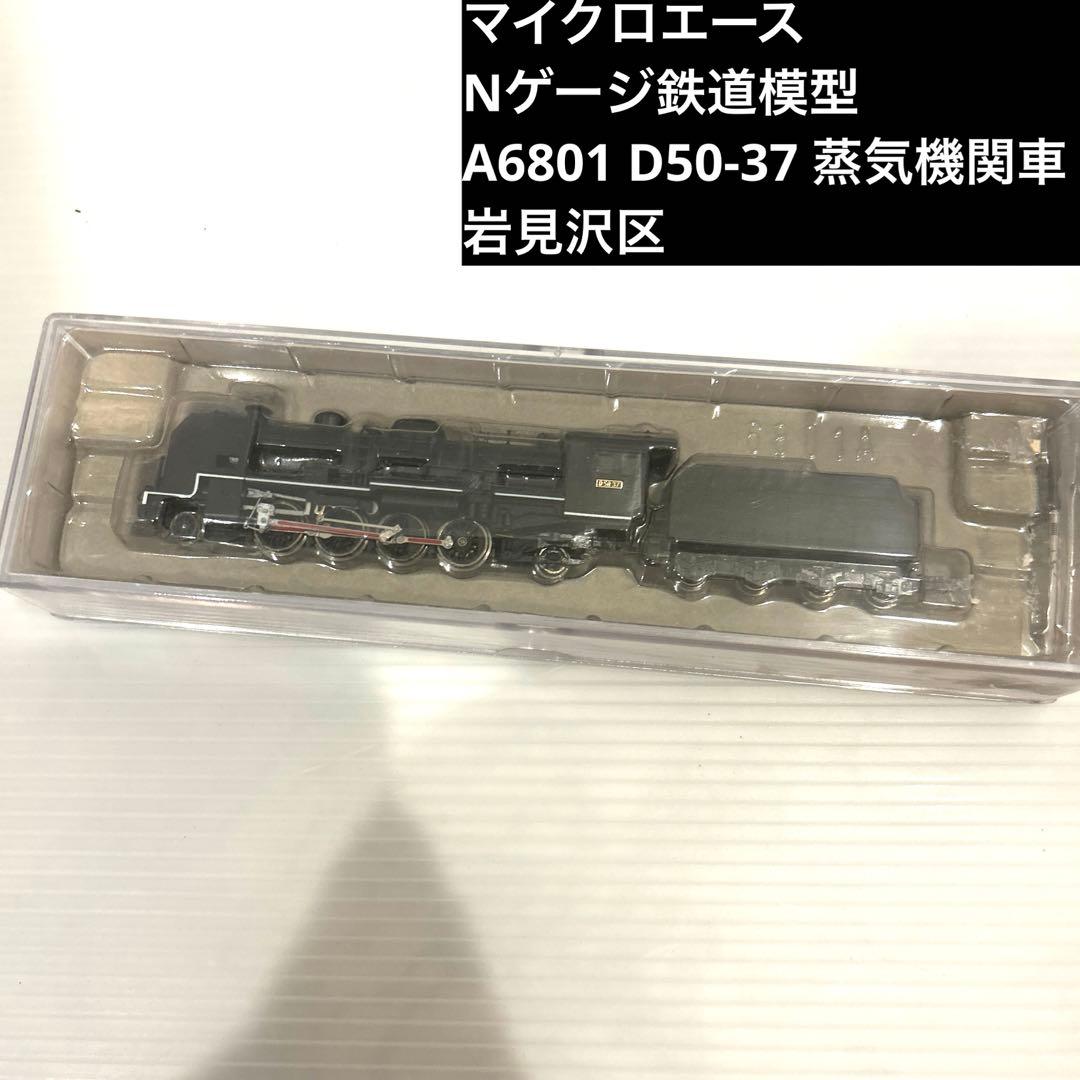 未使用　マイクロエース　Nゲージ　鉄道模型　A6801 D50-37 岩見沢区