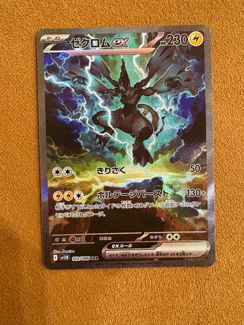 ポケモンカード　ゼクロムex SAR
