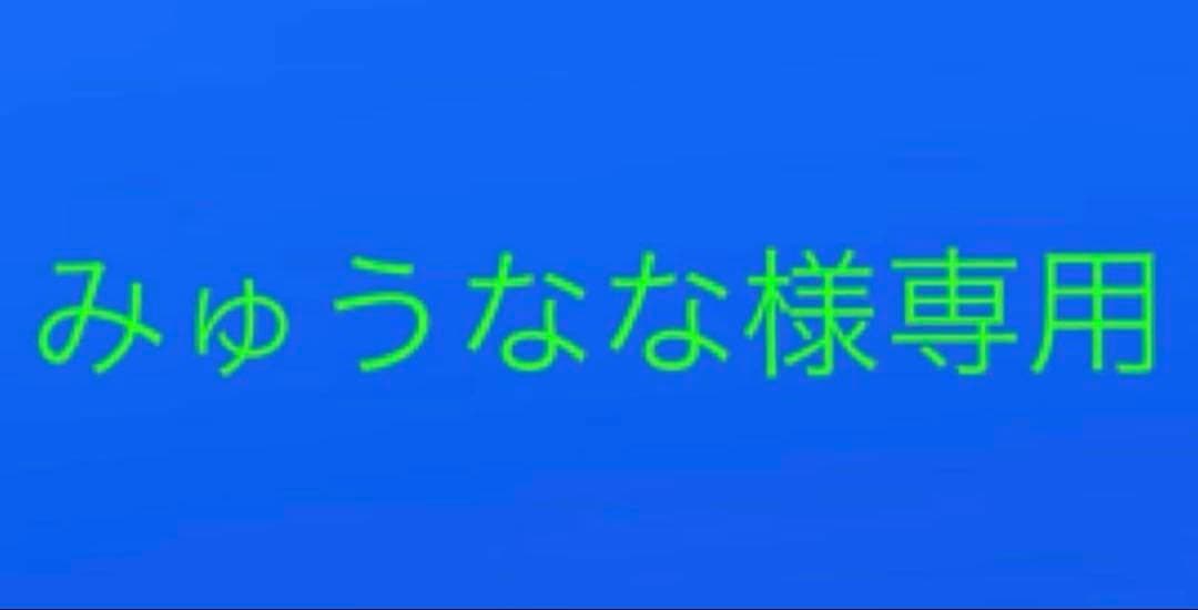 みゅうなな まとめ売り 604