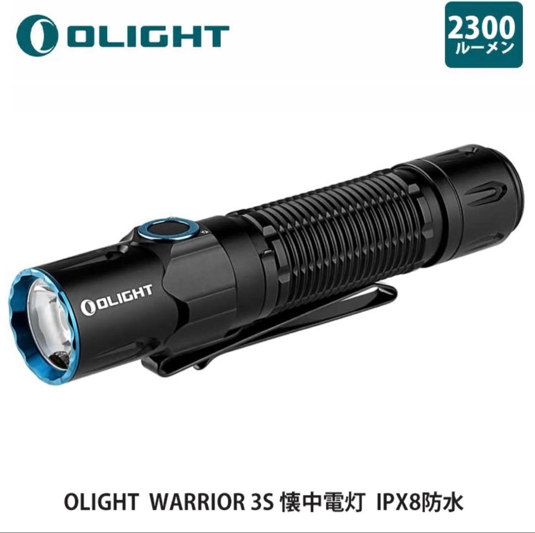OLIGHT WARRIOR 3S 2300lm 充電式 懐中電灯 新品