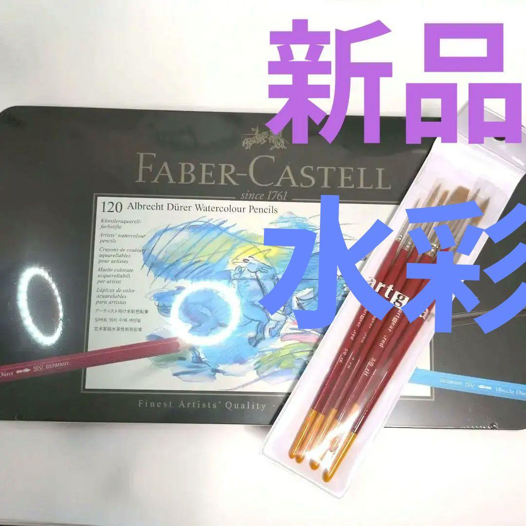 【新品】ファーバーカステル 水彩色鉛筆 120色 +【新品】水彩筆 ６本セット