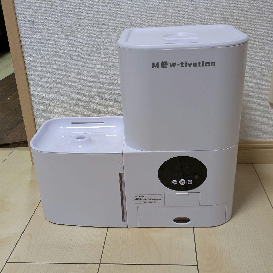 【美品】Mew-tivation 自動給餌器 スマホ操作 給水器一体型