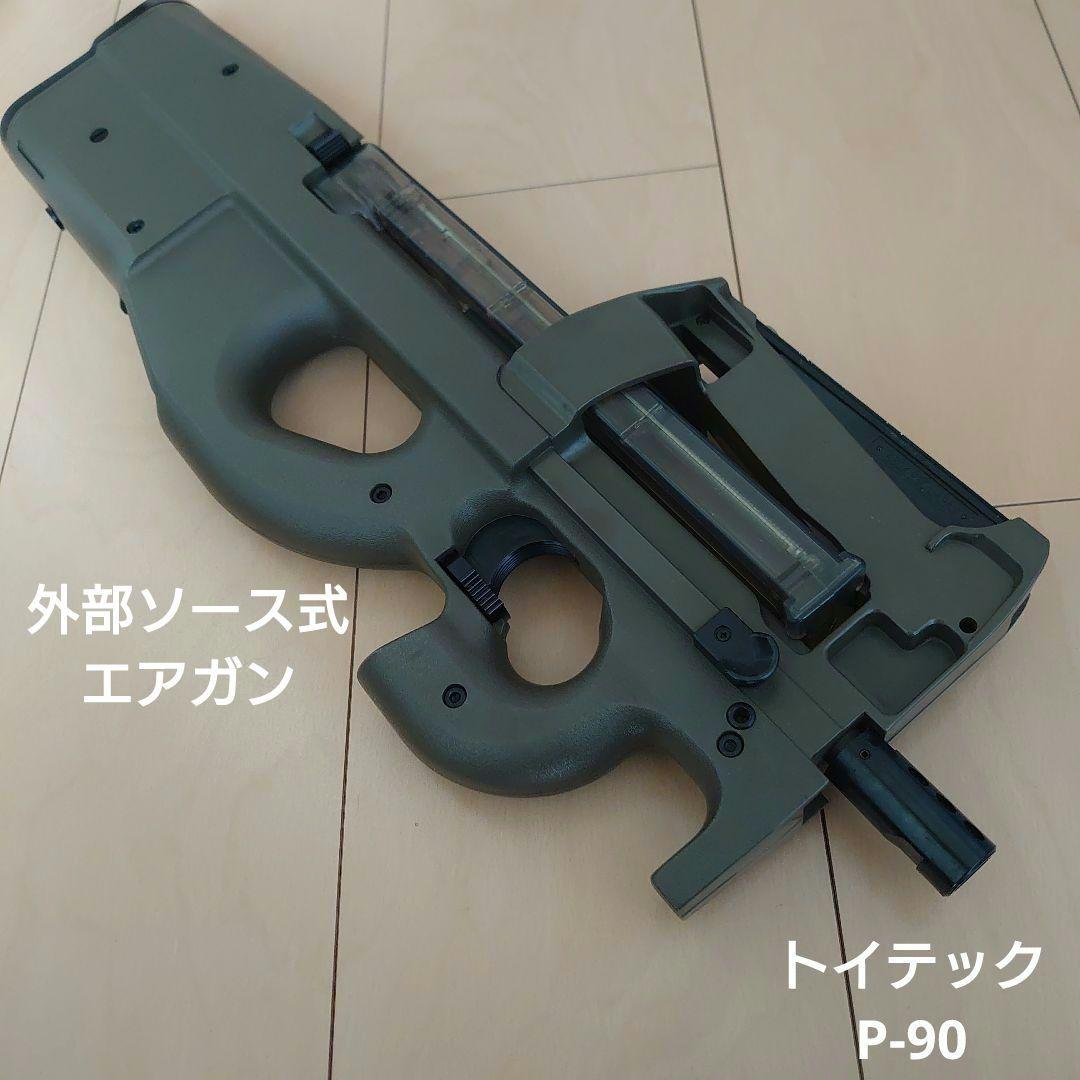 トイテック　P90　プロジェクト90　ODカラー（外部ソースエアガン）