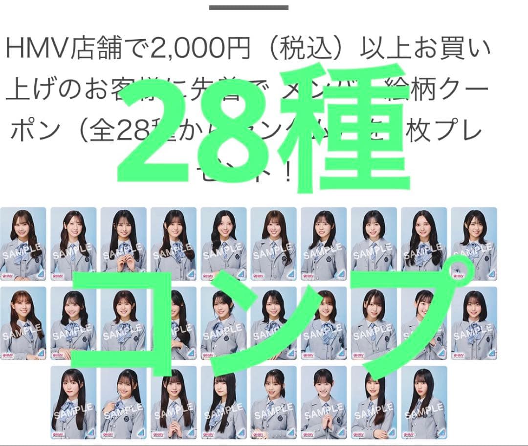 日向坂46 クリフハンガー HMVクーポン トレカ 28種　コンプ
