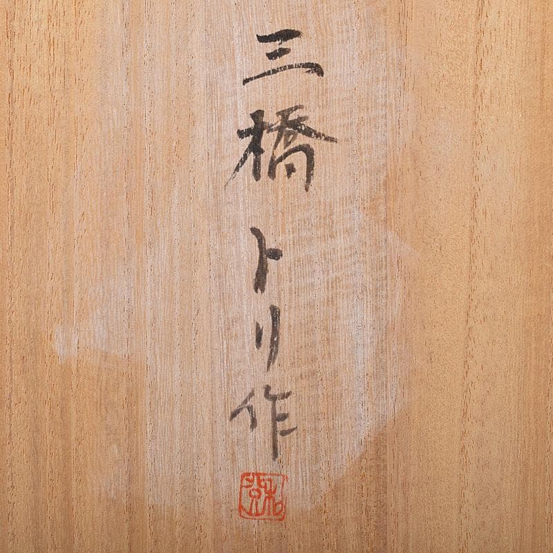 三橋トリ作　雛人形　立雛　梅寿　共箱　M　R8225B