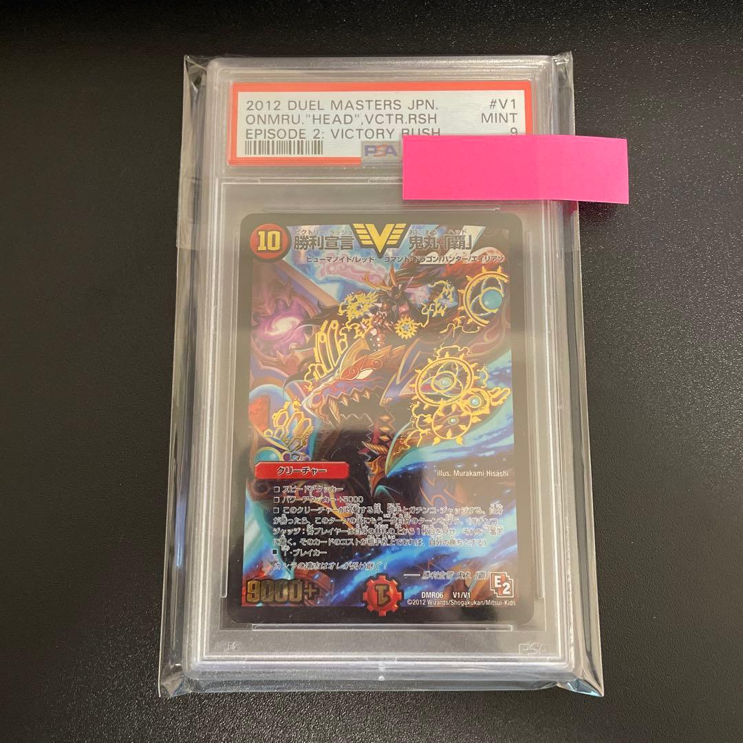 神*宝様 【PSA9】勝利宣言 鬼丸「覇」 E2 デュエマ 初期