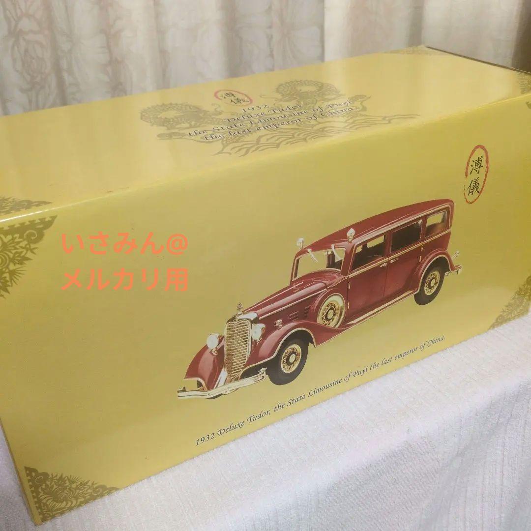 【10000台限定】満洲国皇帝のキャデラック1932年型リムジン