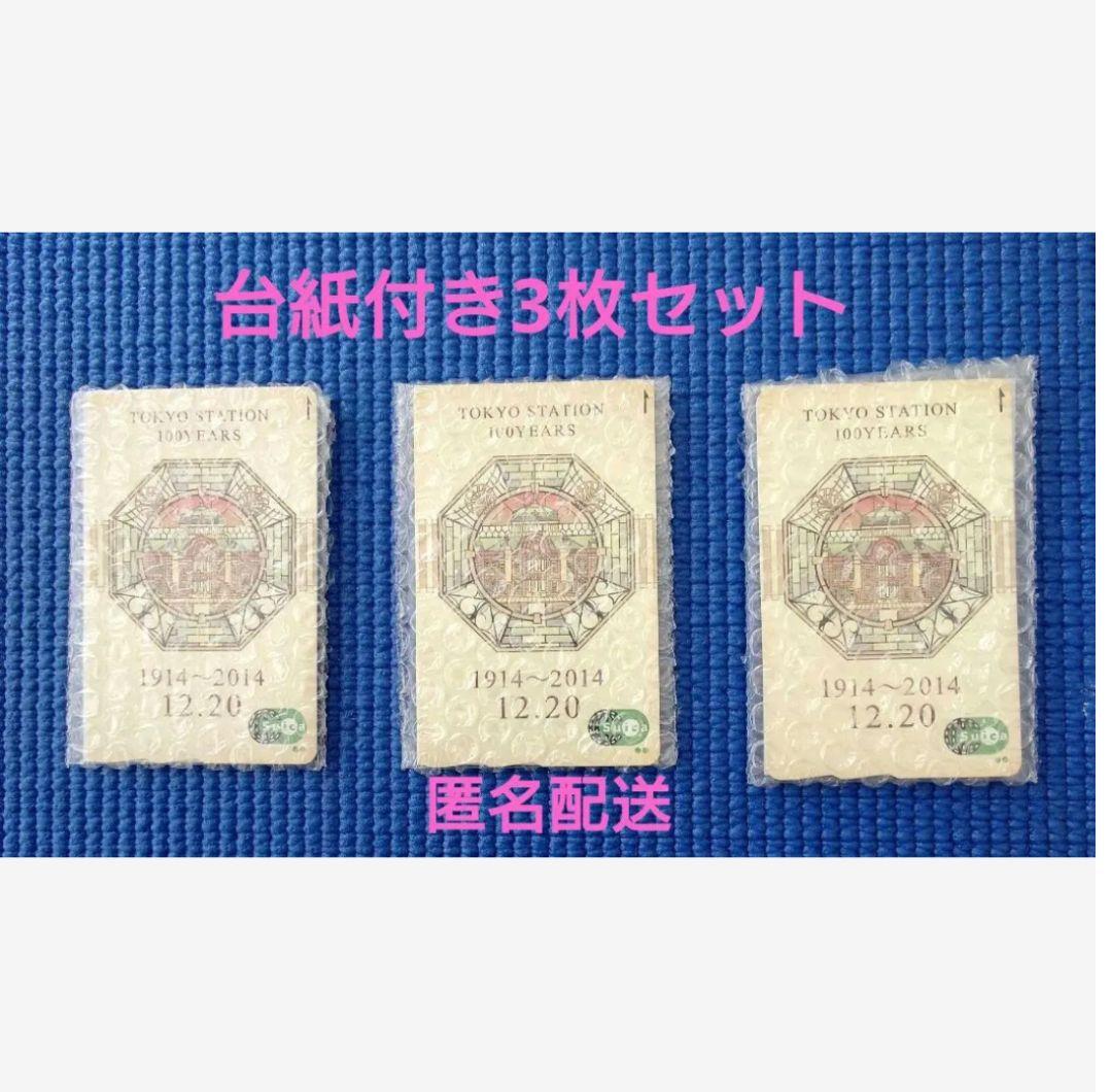 【匿名配送】東京駅開業100周年を記念したスイカ 3枚