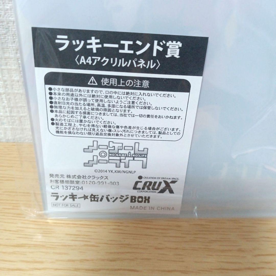ノーゲーム・ノーライフ　ラッキー缶バッジBOX　ラッキーエンド賞　アクリルパネル