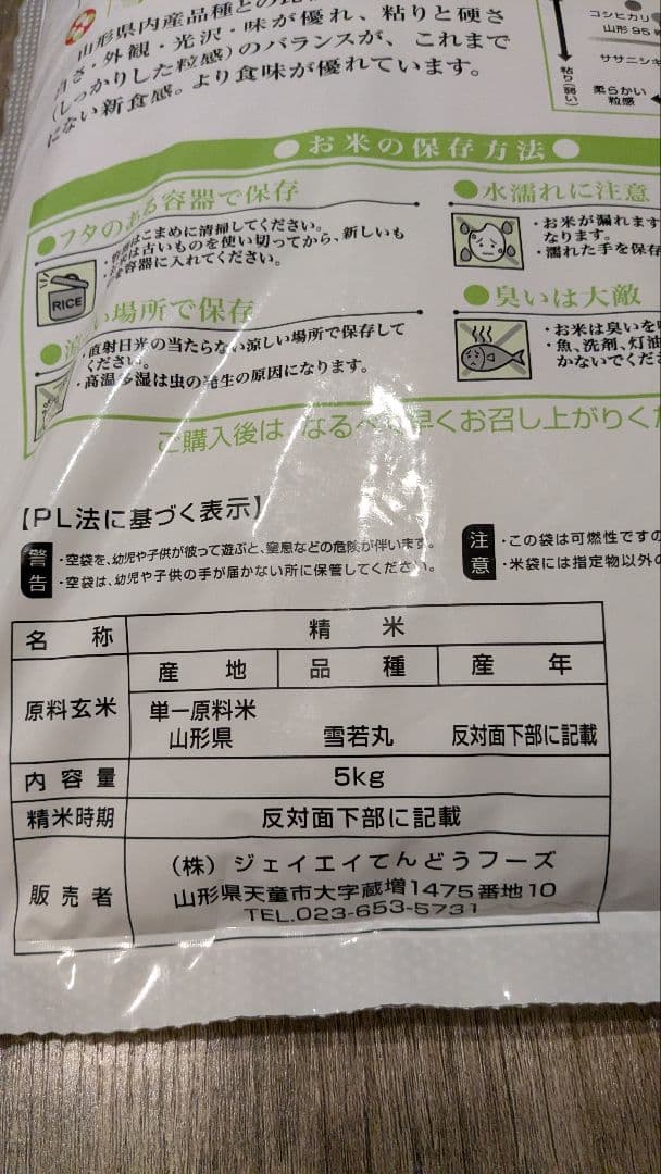 雪若丸 精米 5kg×2袋 山形県産　精米R8.1下旬