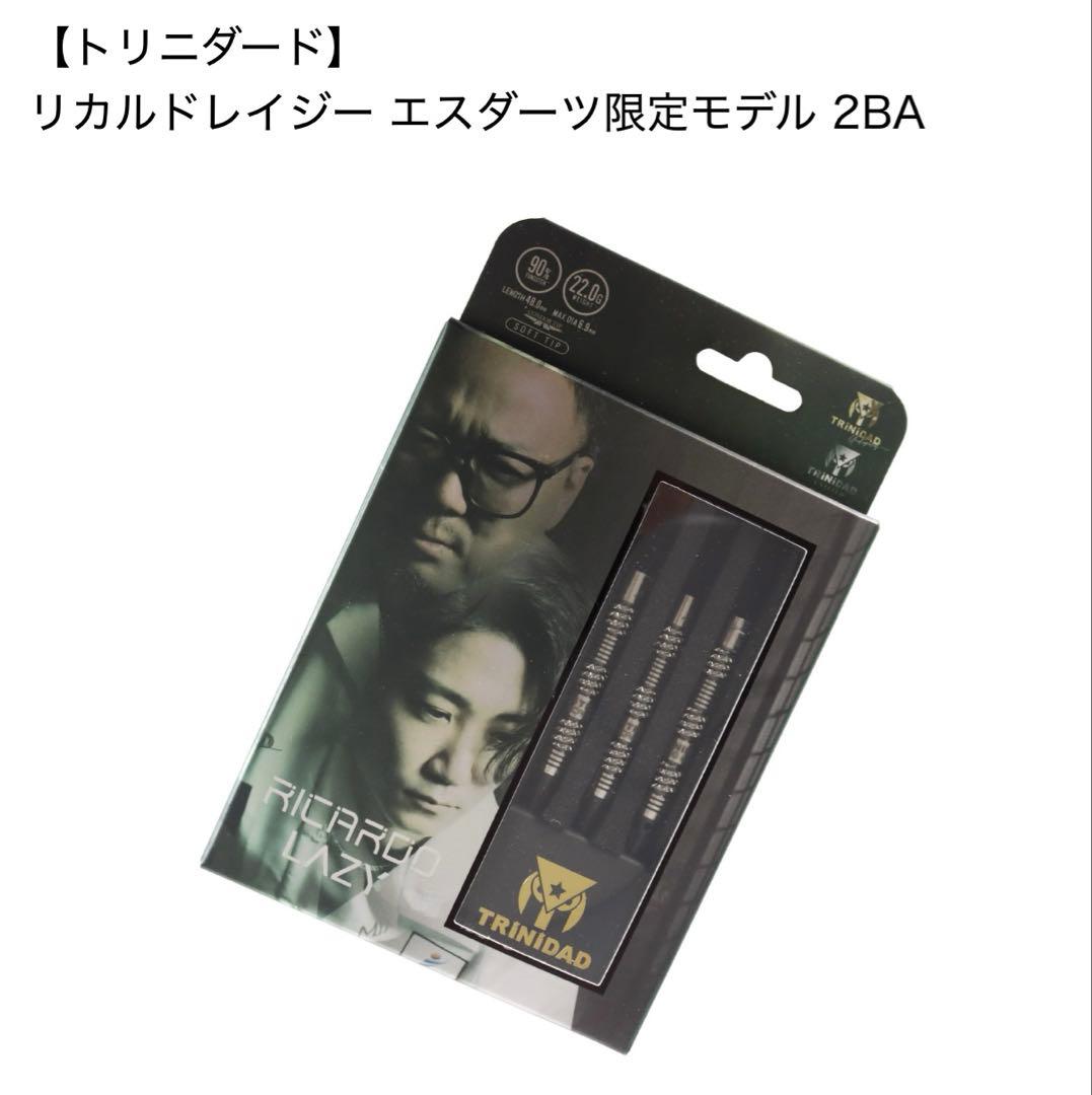 リカルドレイジー エスダーツ限定モデル