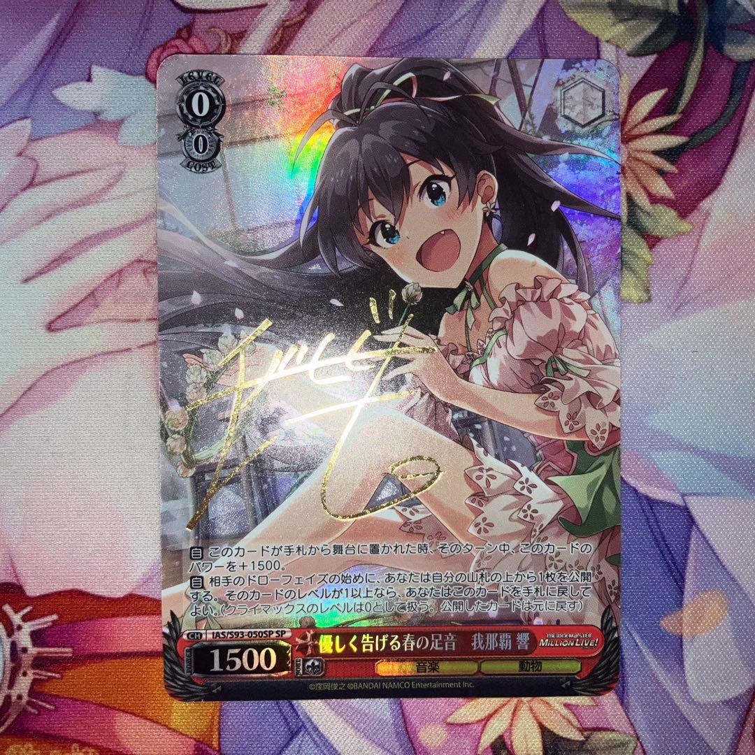 ヴァイスシュヴァルツ　優しく告げる春の足音 我那覇 響　サイン　SP