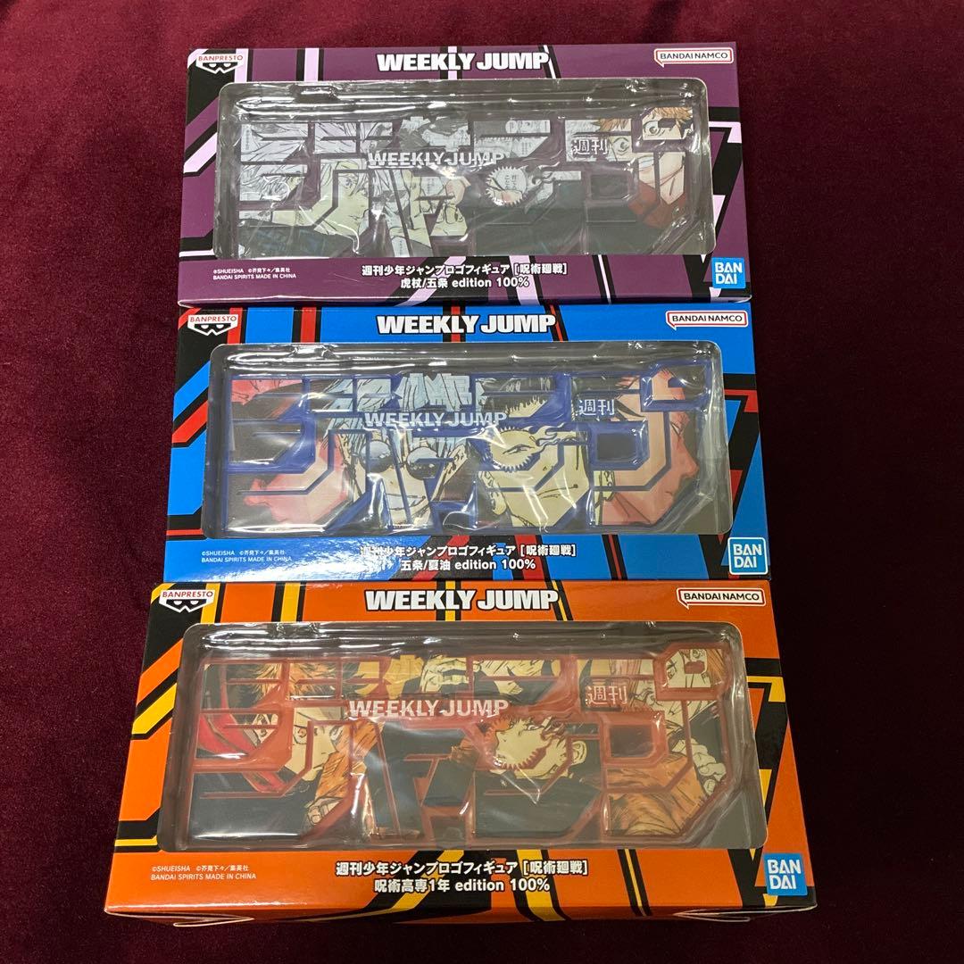 呪術廻戦　週間少年ジャンプロゴフィギュア　虎杖/五条　五条/夏油　呪術高専1年