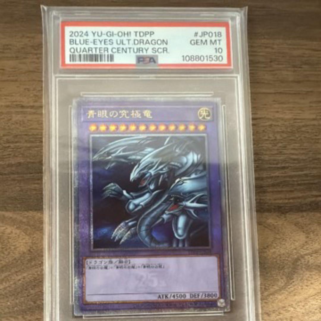 遊戯王　青眼の究極竜　25th psa10