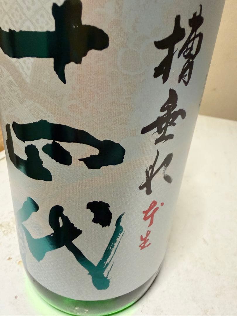 十四代　槽垂れ 1800ml