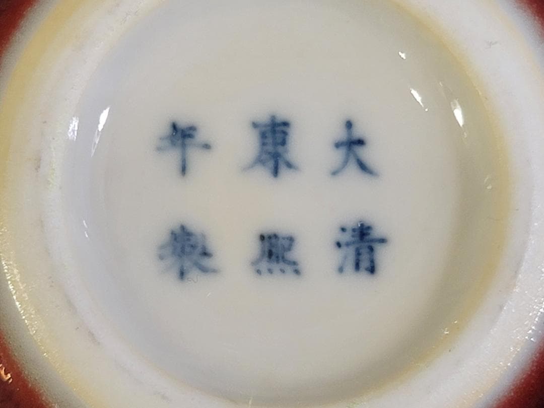 清時代 康熙年製 豆紅釉苹果尊・時代物・古陶磁・古賞物・旧家買出品