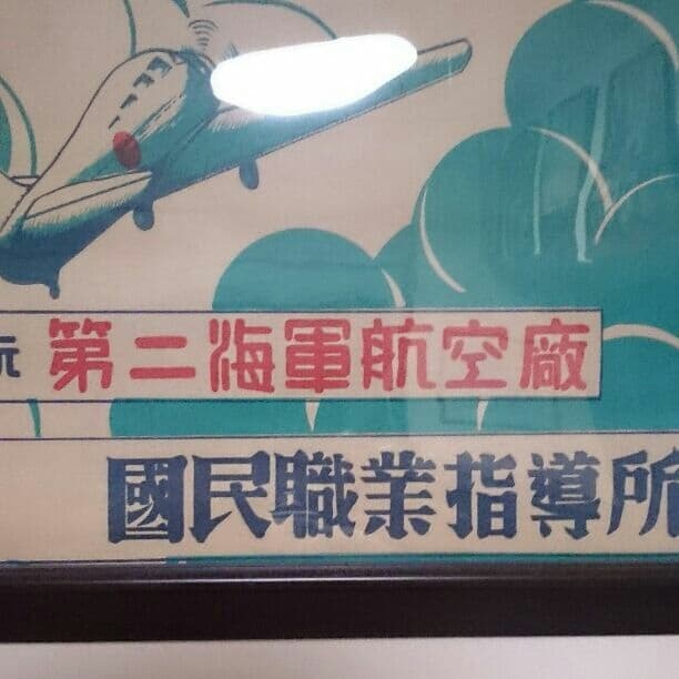 戦前のポスター 第二海軍航空厰 要員募集