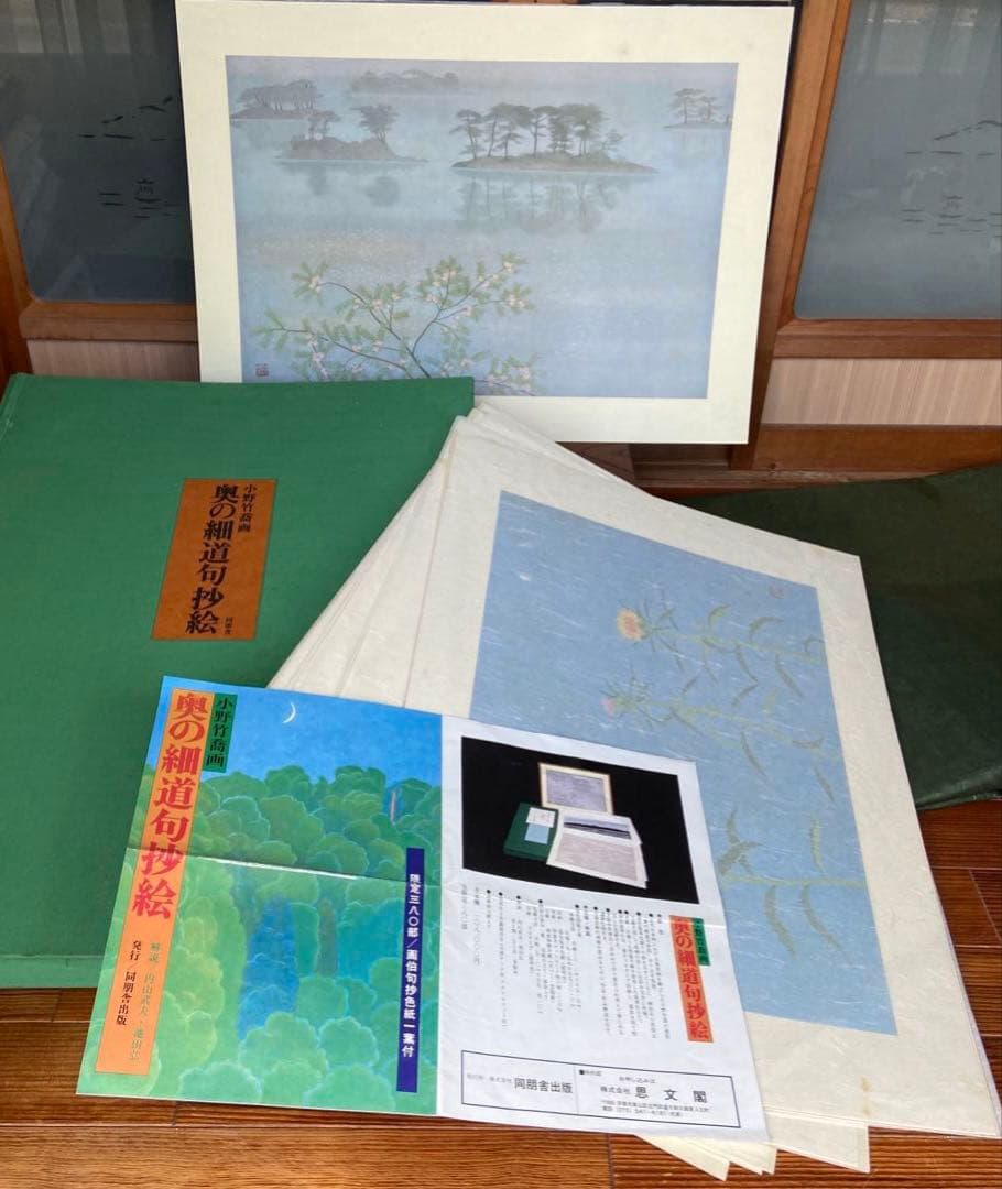 小野竹喬画 奥の細道句抄絵 限定380部 定価108000円
