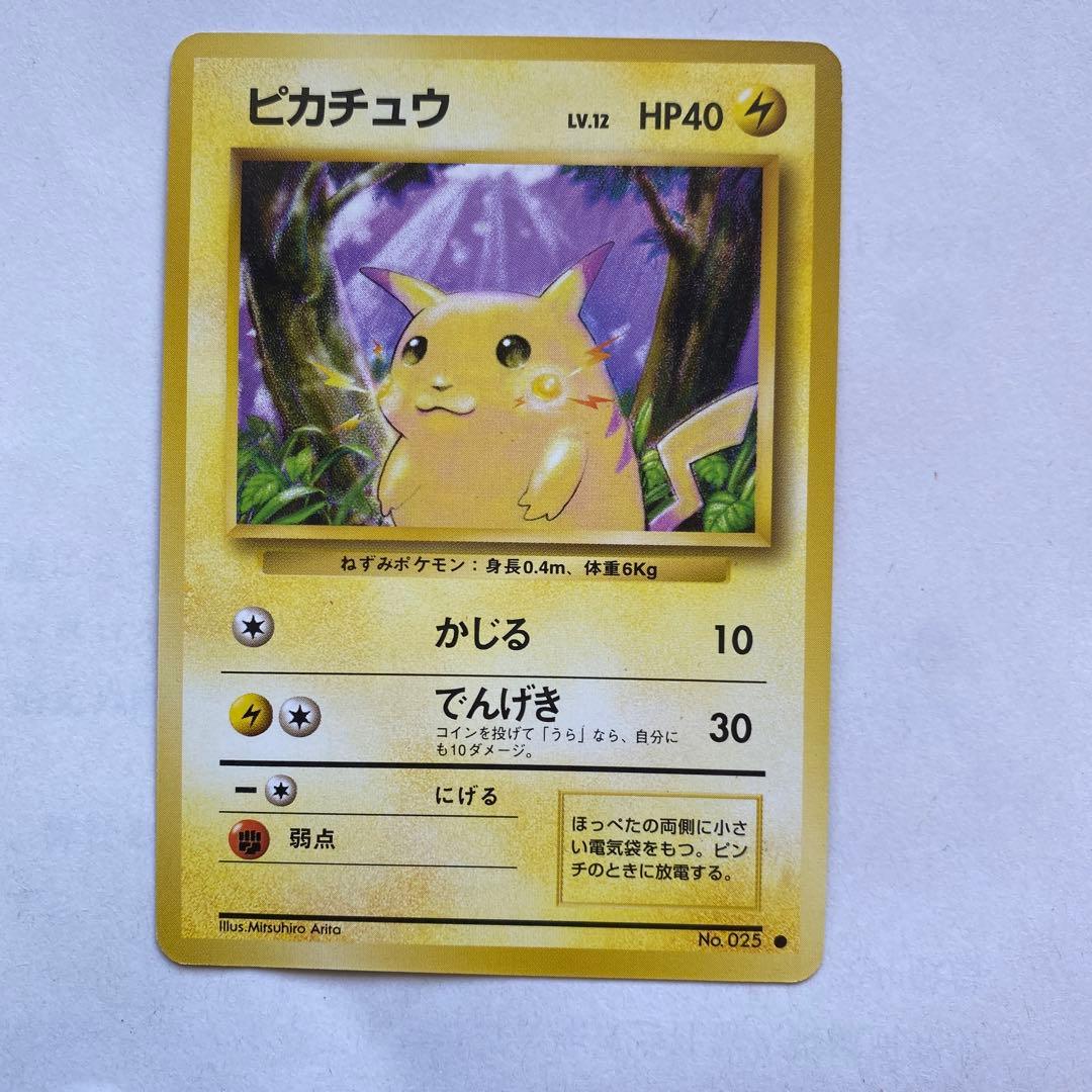 ピカチュウ 旧裏 マークあり第1弾拡張パック