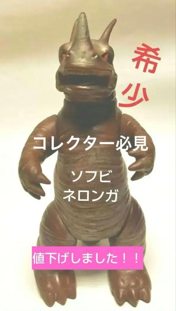 フィギュア怪獣ソフビネロンガ