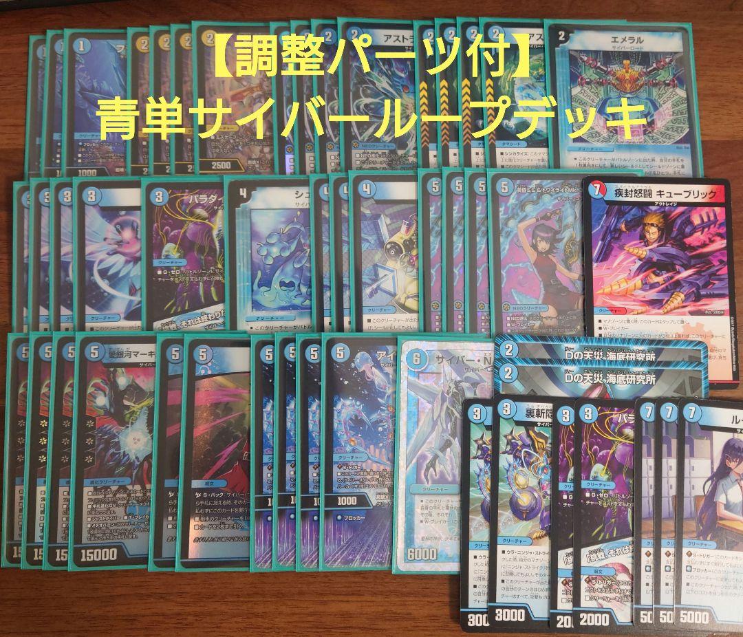 【日月特価】【ガチ構築】青単サイバー デッキ 調整パーツ付き