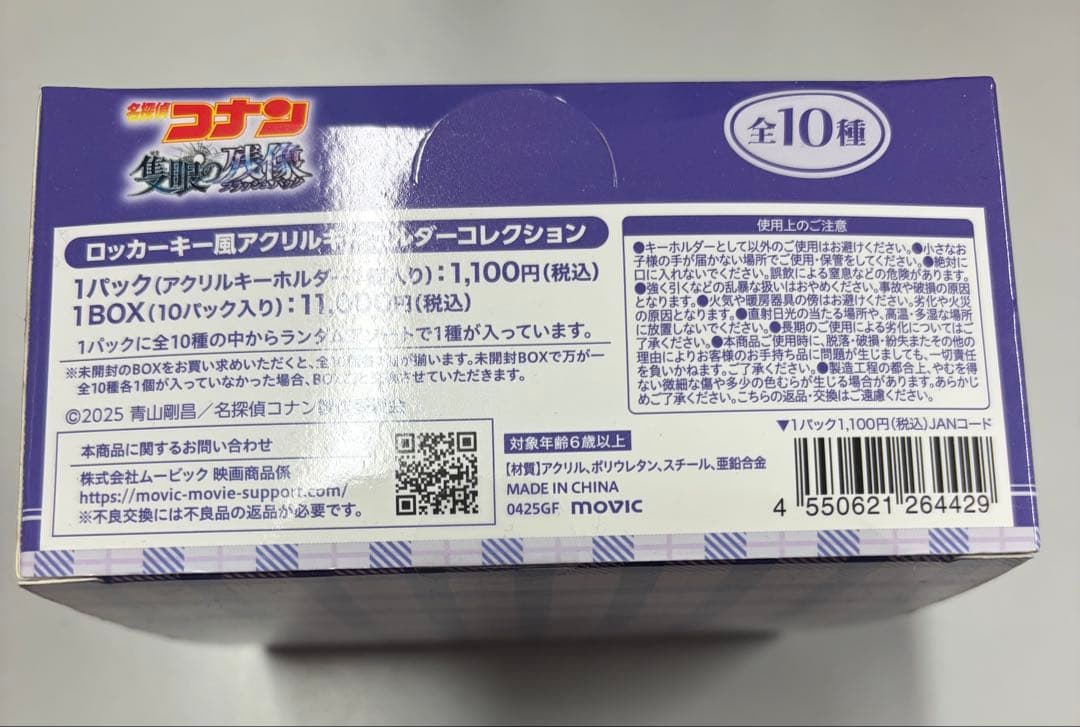 名探偵コナン 隻眼の残像 ロッカーキー風アクリルキーホルダーコレクション1BOX